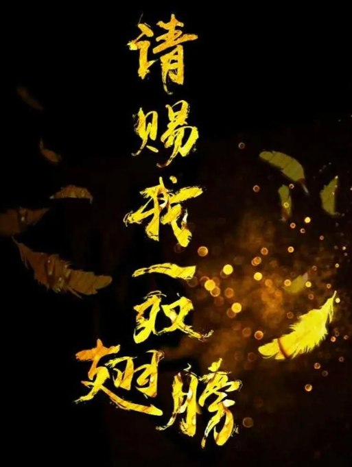 名称：[国剧]《请赐我一双翅膀》（2019）描述：导演: 赖水清 / 国建勇主演: 鞠婧祎 / 炎亚纶 / 韩栋 / 张予曦 / 米热类型: 剧情 / 悬疑制片国家/地区: 中国大陆单集片长: 45分钟链接：🔗夸克：