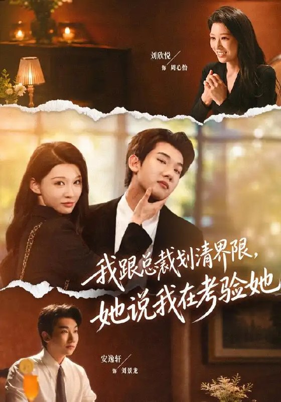 名称：我跟总裁划清界限，她说我在考验她&我跟总裁划清界限她说我在考验她（69集）安逸轩＆刘欣悦描述：安逸轩一纸辞呈，欲与女总裁刘欣悦划清界限，却换来她唇边了然的笑意——她只当这是欲拒还迎的考验
