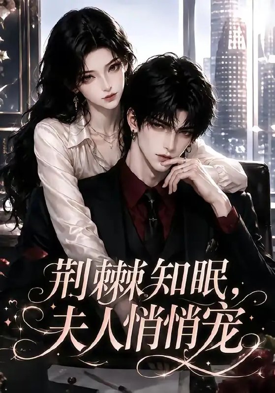 名称：荆棘知眠，夫人悄悄宠&荆棘知眠夫人悄悄宠（116集）AI短剧描述：她自荆棘深处走来，以夫人身份掩去锋芒，将满腔柔软悄悄赠予那个孤傲身影