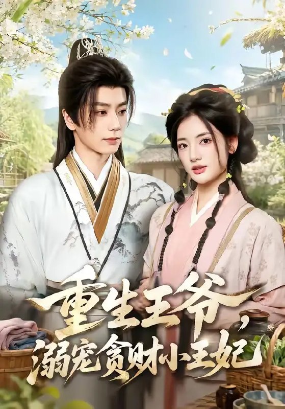 名称：重生王爷，溺宠贪财小王妃（84集）唐书亚&李靖也描述：前世她错信伪善，满门覆灭，饮恨而终