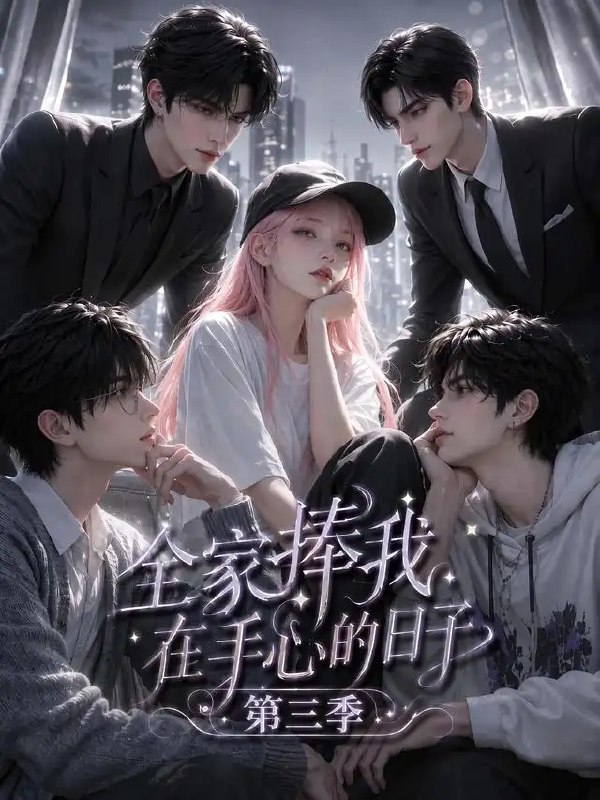 名称：全家捧我在手心的日子第三季（84集）AI短剧描述：重归豪门，她不再是被遗忘的尘埃