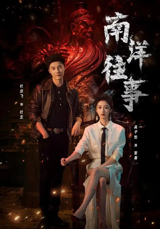 名称：南洋往事（81集）杜亚飞&高子怡描述：南洋的风裹着咸湿雾气，杜亚飞与高子怡的命运在殖民余烬里悄然缠绕