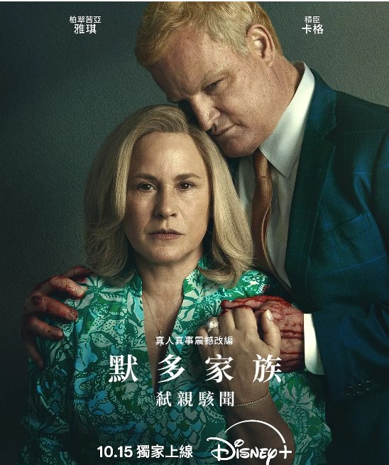 名称：[美剧]《默多家族：弑亲骇闻》（2025）描述：导演: 史提芬·皮特主演: 帕特丽夏·阿奎特 / 杰森·克拉克 / 约翰尼·贝希托尔德 / 杰茜·凯斯 / 尼古拉斯·奇里洛 / 更多…类型: 剧情 / 悬疑 / 惊悚 / 传记 / 犯罪制片国家/地区: 美国链接：🔗夸克：