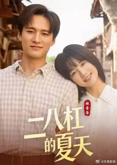 名称：中国大陆电视剧《二八杠的夏天》（2026）描述：导演：主演：类型：制片国家/地区：上映日期：片长：链接：🔗夸克：