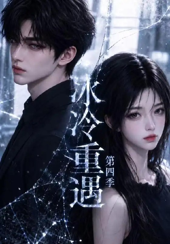 名称：冰冷重遇第四季（81集）AI短剧描述：霜雪覆城，故人重逢
