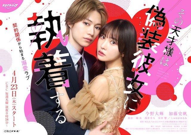 名称：《那位天才对伪装女友过分执着》中字（2026）描述：导演: 松崎由衣 / 鸟居加奈 / 井上雄介主演: 今野大辉 / 加藤史帆 / 香音 / 堀丞 / 西井幸人 / 主滨晴美类型: 喜剧 / 爱情制片国家/地区: 日本语言: 日语链接：🔗夸克：