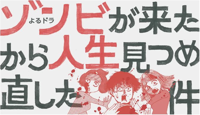 名称：[日剧]《从丧尸来到开始重新审视人生的这档事》（2019）描述：导演: 梛川善郎 / 中野亮平 / 山口雄大主演: 石桥菜津美 / 土村芳 / 泷内公美 / 大东骏介 / 渡边大知 / 更多…制片国家/地区: 日本链接：🔗夸克：