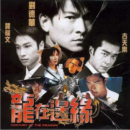 名称：香港电影《龙在边缘》（1999）描述：导演: 霍耀良主演: 刘德华 / 古天乐 / 谭耀文 / 关秀媚 / 黄秋生 / 更多…类型: 惊悚制片国家/地区: 中国香港上映日期: 1999-10-15(中国香港)片长: 109分钟链接：🔗夸克：