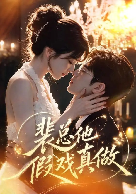 名称：裴总他假戏真做（72集）AI短剧描述：当协议婚姻的纸页在风中翻飞，裴总眼底的寒冰悄然化作了绕指柔
