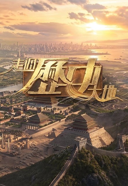 名称：《走过历史大地》中字（2026）描述：主演: 洪永城 / 黄翠如类型: 真人秀制片国家/地区: 中国香港语言: 粤语单集片长: 23分钟又名: Pilgrimage of History链接：🔗夸克：