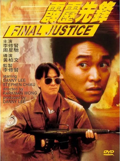 名称：香港电影《霹雳先锋》（1988）描述：导演: 黄柏文主演: 李修贤 / 周星驰 / 成奎安 / 何家驹 / 黄光亮 / 更多…类型: 喜剧 / 动作 / 犯罪制片国家/地区: 中国香港上映日期: 1988-06-23(中国香港)片长: 95分钟 / 98分钟(蓝光修复版)链接：🔗夸克：