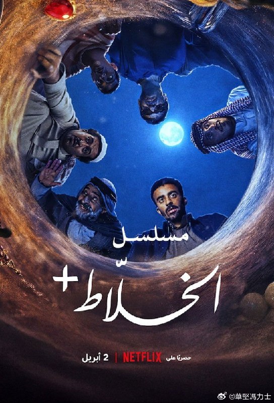 名称：《混账人间》中字（2026）描述：主演: Mohamad Aldokhei / Zyad Alamri / Malik Nejer / Fahad Albutairi制片国家/地区: 沙特阿拉伯语言: 阿拉伯语又名: Alkhalati+链接：🔗夸克：