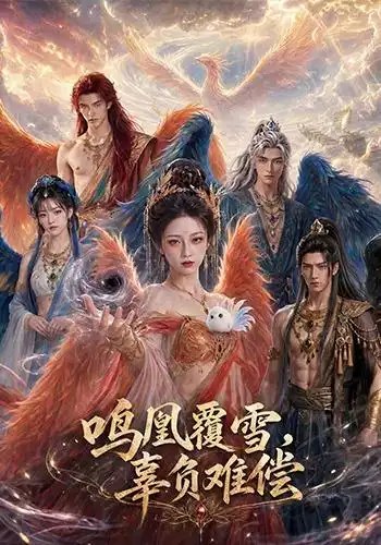 名称：鸣凰覆雪，辜负难偿&鸣凰覆雪辜负难偿（78集）AI短剧描述：《鸣凰覆雪，辜负难偿》78集古装虐恋短剧，讲述神凰女为爱跌落九霄，却遭至亲与挚爱联手背叛，满门倾覆于凛冽雪夜