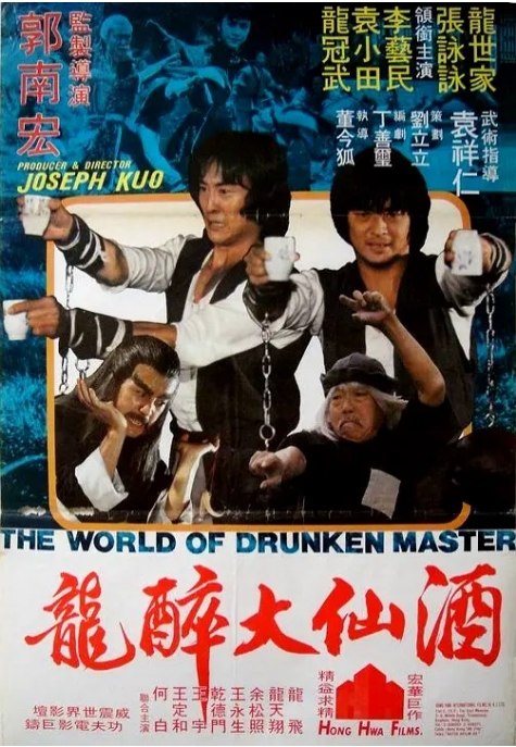 名称：香港电影《酒仙十八跌》（1979）描述：导演: 郭南宏主演: 袁小田 / 龙世家 / 龙飞 / 李艺民 Yimin Li类型: 剧情 / 动作制片国家/地区: 中国台湾 / 中国香港片长: 98 分钟 / Hong Kong: 88 分钟链接：🔗夸克：