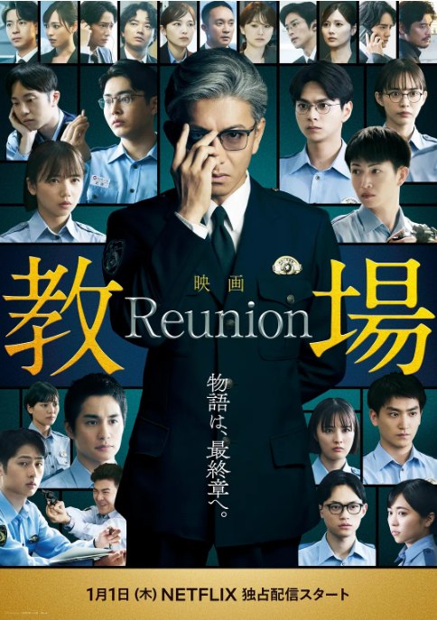 名称：日本电影《教场 Reunion》（2026）描述：导演: 中江功主演: 木村拓哉 / 大岛优子 / 川口春奈 / 目黑莲 / 福原遥 / 更多…类型: 剧情 / 悬疑制片国家/地区: 日本上映日期: 2026-01-01(日本网络) / 2026-02-20(日本)链接：🔗夸克：