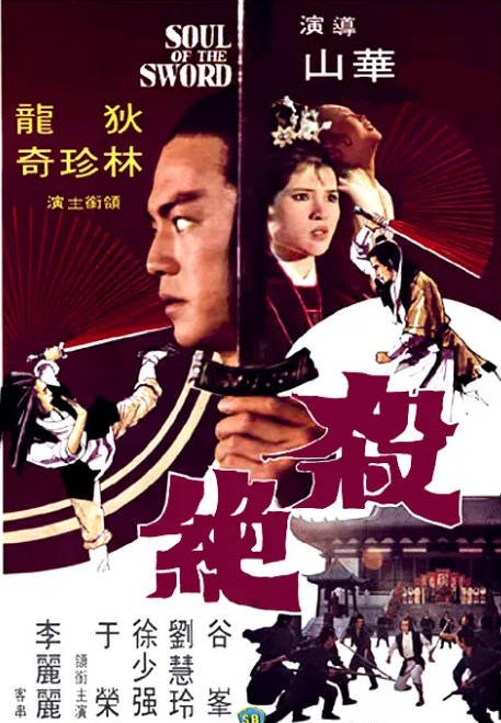 名称：香港电影《杀绝》（1978）[夸克网盘]描述：导演: 华山主演: 狄龙 / 徐少强 / 林珍奇 / 谷峰 / 詹森类型: 剧情 / 武侠 / 古装制片国家/地区: 中国香港上映日期: 1978-04-21(中国香港)片长: 85 分钟链接：🔗夸克：