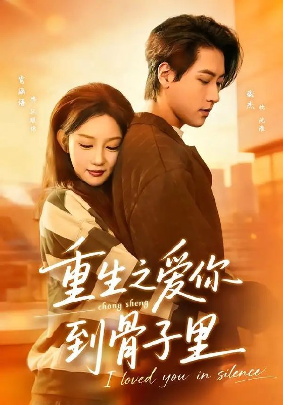 名称：重生之爱你到骨子里（79集）谢杰&肖涵语描述：前世她错信伪善，错失真心，血泪染尽余生遗憾