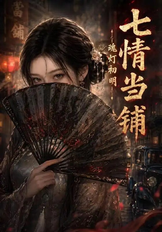 名称：七情当铺魂灯初明（81集）AI短剧描述：深巷尽头，七情当铺静候有缘