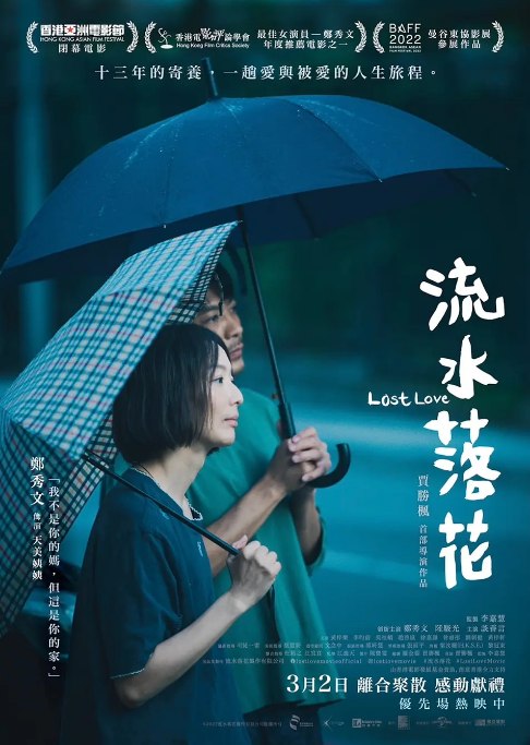 名称：香港电影《流水落花》（2022）描述：导演: 贾胜枫主演: 郑秀文 / 陆骏光 / 谈善言 / 黄梓乐 / 李昀蔚 / 更多…类型: 剧情 / 家庭 / 儿童制片国家/地区: 中国香港上映日期: 2023-09-15(中国大陆) / 2023-03-02(中国香港) / 2023-07-19(中国香港网络) / 2022-11-13(香港亚洲电影节)片长: 93分钟链接：🔗夸克：