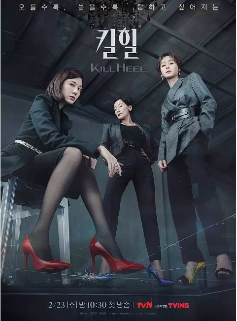 名称：[韩剧]《超高跟》（2022）描述：导演: 柳正俊主演: 金荷娜 / 金成铃 / 李慧英 / 郑义诸 / 金宰澈类型: 剧情制片国家/地区: 韩国链接：🔗夸克：
