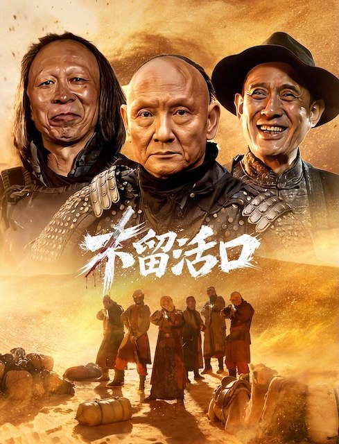 名称：《不留活口》中字（2026）描述：导演: 刘政主演: 杨子骅 / 洪洋 / 杜玉明 / 邵帅 / 李琦 / 王幸子 / 李明 / 陈剑 / 张露 / 宋成森 / 李浩轩类型: 剧情 / 喜剧 / 犯罪制片国家/地区: 中国大陆语言: 汉语普通话上映日期: 2026-06-06(中国大陆网络)链接：🔗夸克：