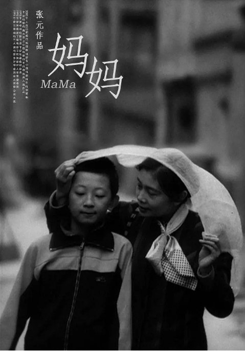 名称：国剧《妈妈》（1990）描述：导演: 张元主演: 秦燕 / 黄海波 / 马微 / 于绍康 / 潘沙泉 / 更多…类型: 剧情 / 家庭制片国家/地区: 中国大陆上映日期: 1990片长: 78分钟链接：🔗夸克：