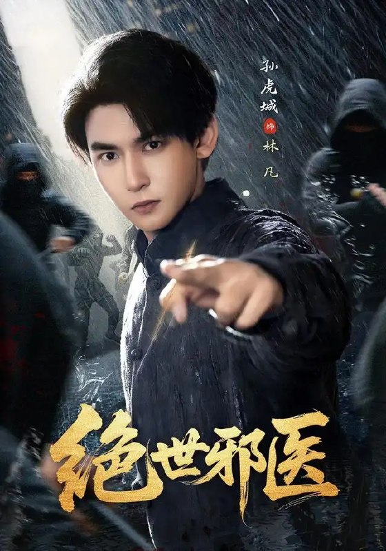 名称：绝世邪医（81集）孙虎城＆朱艺莉描述：隐于市井的绝世邪医孙虎城，携一身惊世医术重入繁华都市