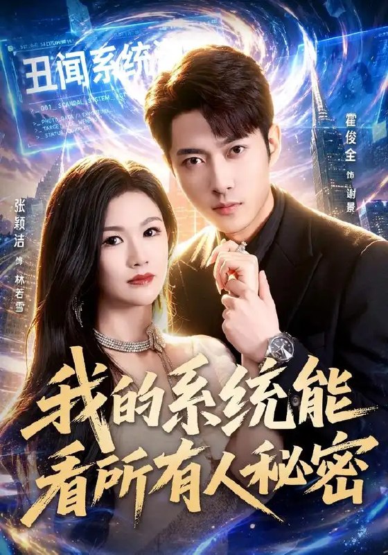 名称：我的系统能看所有人秘密（80集）霍俊全＆张颖洁＆李林芝描述：《我的系统能看所有人秘密》里，霍俊全意外觉醒窥心之术