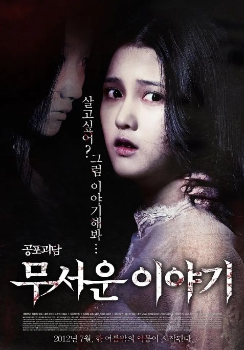 名称：韩国电影《恐怖故事》（2012）描述：导演: 洪智暎 / 林大雄 / 郑范识 / 金曲 / 金宣 / 更多…主演: 金贤秀 / 罗映姫 / 裴秀彬 / 郑恩彩 / 南宝拉 / 更多…类型: 恐怖制片国家/地区: 韩国上映日期: 2012-07-25(韩国)片长: 108分钟链接：🔗夸克：