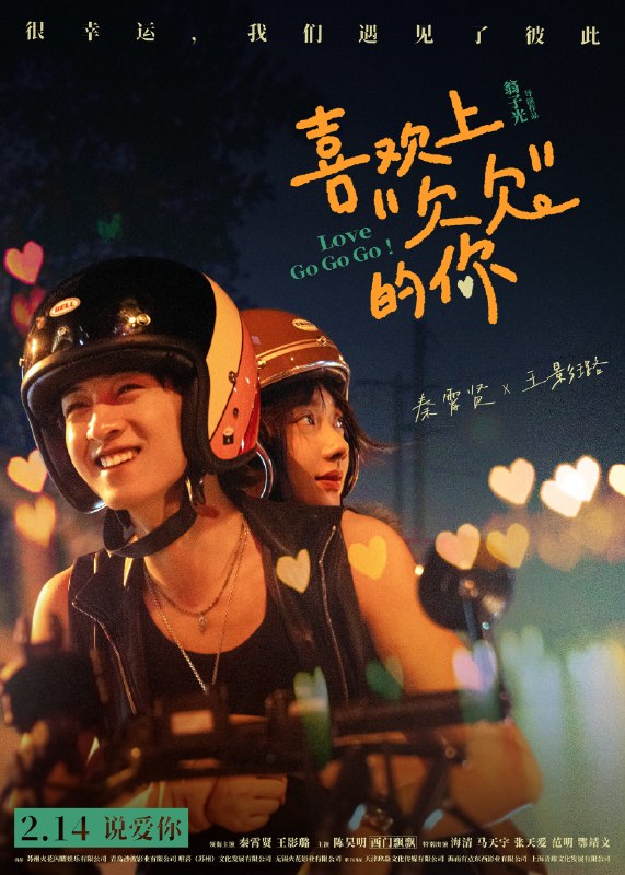 名称：《喜欢上“欠欠”的你》中字（2026）描述：导演: 翁子光编剧: 翁子光 / 孙霏主演: 秦霄贤 / 王影璐 / 陈昊明 / 西门飘飘 / 海清 / 马天宇 / 张天爱 / 范明 / 鄂靖文类型: 剧情 / 喜剧 / 爱情制片国家/地区: 中国大陆语言: 汉语普通话上映日期: 2026-02-14(中国大陆)片长: 112分钟又名: 爱情储蓄罐中国版 / 爱情储蓄罐 / Love Go Go Go!链接：🔗夸克：