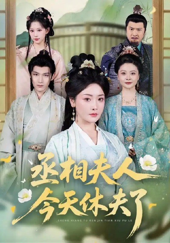 名称：丞相夫人今天休夫了（60集）王星凯＆孟璐描述：深宅锁朱颜，权谋误良缘