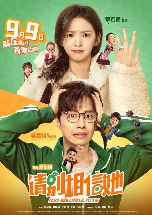 名称：中国大陆电影《请别相信她》（2023）描述：类型：喜剧/爱情导演：杨沅翰主演：马丽,魏翔,杜晓宇,吴彦姝,李立群上映日期：2022-09-09链接：🔗夸克：