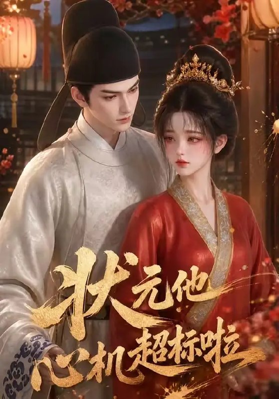 名称：状元他心机超标啦（41集）AI短剧描述：寒门书生一朝夺魁，却非温良如玉