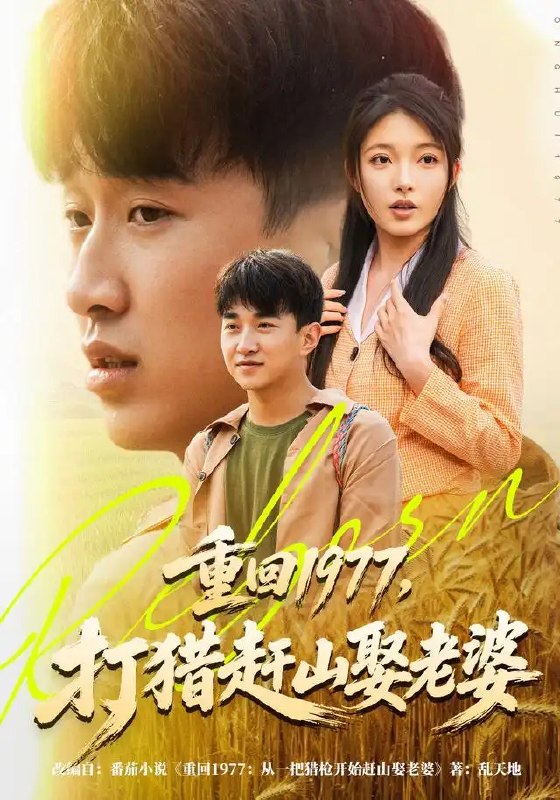 名称：重回1977，打猎赶山娶老婆（79集）王必可&王姝慧描述：1977年的山风裹着松涛，吹醒穿越归来的他