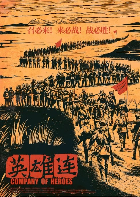 名称：国内电影 历史 / 战争《英雄连》 (2020) 豆瓣评分5.6描述：导演: 董哲主演: 付辛博 / 董琦 / 李感 / 兰海蒙 / 鞠帛展类型: 历史 / 战争制片国家/地区: 中国大陆上映日期: 2020-11-06(中国大陆)片长: 90分钟链接：🔗夸克：