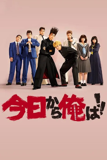 名称：[日剧]《我是大哥大》（2018）描述：导演: 福田雄一主演: 贺来贤人 / 伊藤健太郎 / 清野菜名 / 桥本环奈 / 仲野太贺 / 更多…类型: 剧情 / 喜剧制片国家/地区: 日本单集片长: 46分钟链接：🔗夸克：
