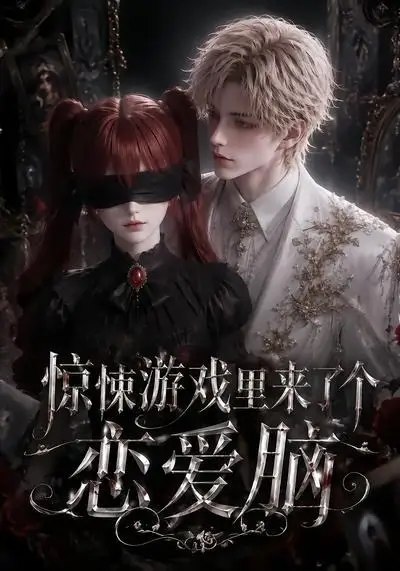名称：惊悚游戏里来了个恋爱脑（98集）AI短剧描述：当惊悚游戏的迷雾裹挟着血腥规则降临，全员都在为生存绞尽脑汁时，她却攥着通关攻略只为追上那道清冷的身影