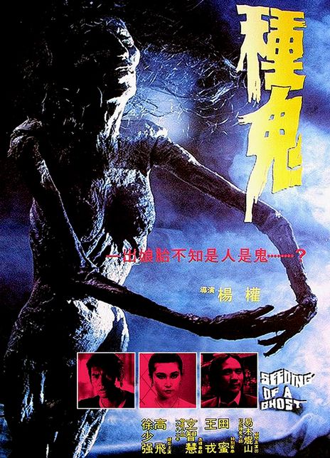 名称：《种鬼》.中字（1983）描述：导演: 杨权 (Yang Chuan)主演: 欧阳莎菲 / 徐少强类型: 恐怖制片国家/地区: 中国香港语言: 粤语上映日期: 1983-12-29片长: 90分钟又名: Zhong gui / Seeding of a Ghost链接：🔗夸克：