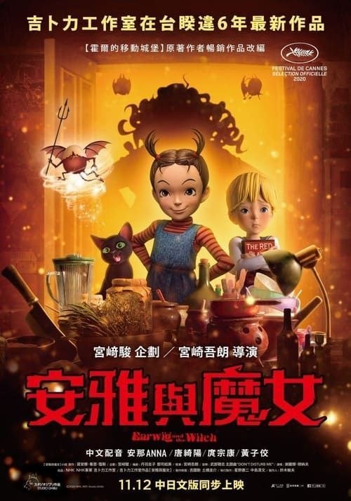 名称：【原盘】阿雅与魔女 (2021) 1080P REMUX国粤日多音轨 外挂/内封简中字幕描述：《阿雅与魔女》是改编自戴安娜·韦恩·琼斯的同名奇幻小说，故事描述不知道自己是魔女小孩的阿雅，在某一天被奇妙的家庭所收养，并且与坏心的魔女共同展开了生活，属于阿雅的奇幻故事就此展开