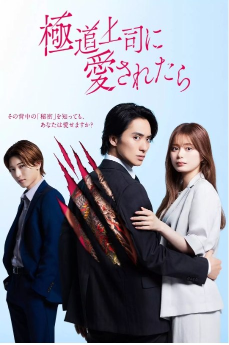 名称：[日剧]《被极道上司爱上以后》（2025）描述：导演: 柴田启佑 / 酒见アキモリ主演: 户塚祥太 / 绀野彩夏 / 中村岭亚 / 星乃梦奈 / 赤泽辽太郎 / 更多…类型: 喜剧 / 爱情制片国家/地区: 日本链接：🔗夸克：