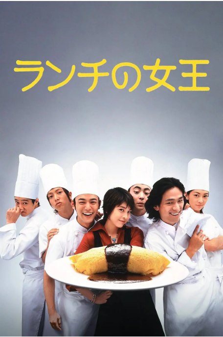 名称：[日剧]《午餐女王》（2002）描述：导演: 水田成英主演: 竹内结子 / 江口洋介 / 妻夫木聪 / 伊东美咲 / 山下智久 / 更多…类型: 喜剧 / 爱情制片国家/地区: 日本单集片长: 46分钟链接：🔗夸克：