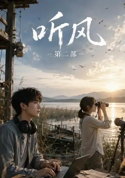名称：听风第二部（19集）AI短剧描述：风声再起，暗潮未歇