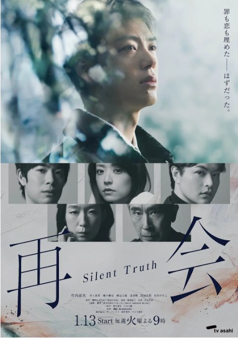 名称：[日剧]《再会～沉默的真相》（2026）描述：导演: 深川荣洋 / 山本大辅主演: 竹内凉真 / 井上真央 / 濑户康史 / 渡边大知 / 北香那 / 更多…类型: 剧情 / 爱情 / 悬疑制片国家/地区: 日本单集片长: 45分钟链接：🔗夸克：