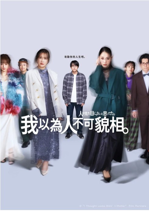 名称：[日本电视剧]《原以为大家不以貌取人》（2026）描述：导演: 松本拓 / 角田恭弥主演: 菅生新树 / 刚力彩芽 / 谷玛丽亚 / 时任勇气 / 今泉佑唯 / 更多…类型: 剧情制片国家/地区: 日本链接：🔗夸克：