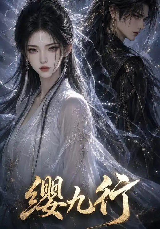 名称：缨九行（61集）AI短剧描述：古风权谋与AI光影交织，《缨九行》铺展六十一集的苍凉长卷