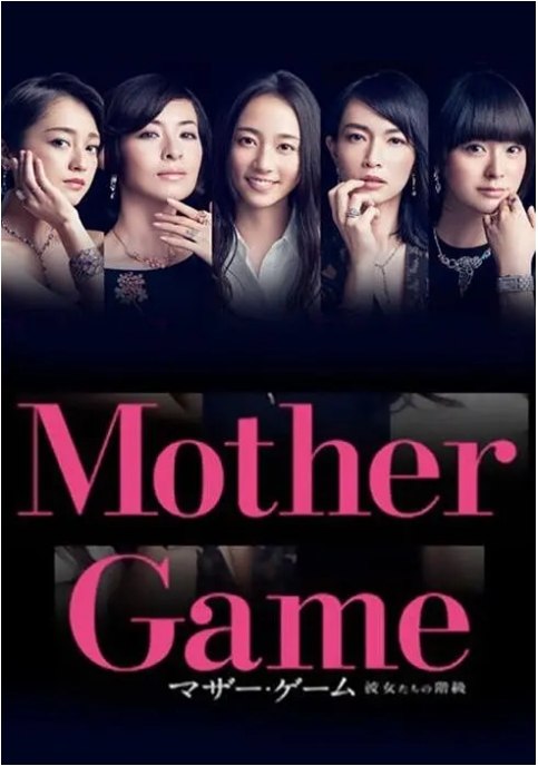 名称：[日剧]《母亲游戏她们的阶级》（2015）描述：导演: 冢原亚由子 / 竹村谦太郎 / 福田亮介主演: 木村文乃 / 贯地谷栞 / 长谷川京子 / 安达祐实 / 濑户康史 / 更多…类型: 剧情制片国家/地区: 日本单集片长: 45分钟链接：🔗夸克：