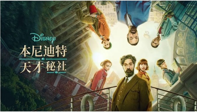 名称：《本尼迪特天才秘社》（1-2季）（2021-2022）剧情 / 喜剧 / 悬疑 / 冒险 豆瓣7.8描述：导演: 卡比尔·阿克塔 / 道恩·威尔金森 / Aprill Winney主演: 托尼·海尔 / 克里斯汀·沙尔 / 塞斯·凯尔 / 艾米·德奥利韦拉 / 徐亦涵 / 更多…类型: 剧情 / 喜剧 / 悬疑 / 冒险制片国家/地区: 美国单集片长: 39-59分钟链接：🔗夸克：