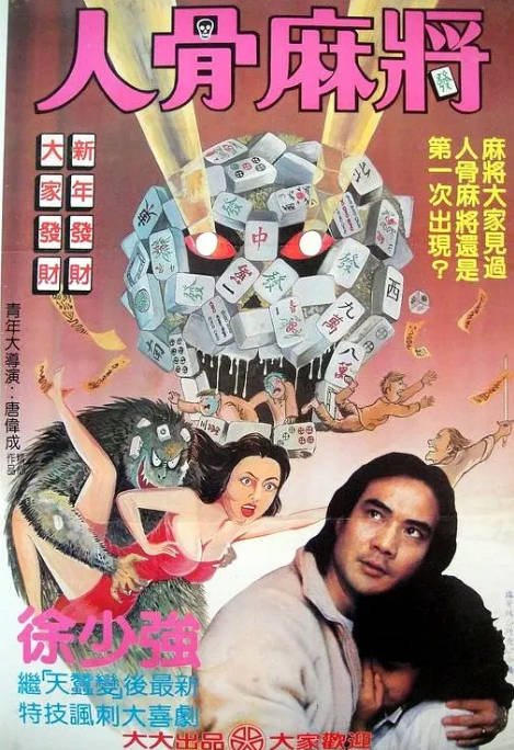 名称：香港电影《人骨麻将》（1984）[夸克网盘]描述：导演: 唐伟成 Wilson Tong主演: 徐少强 / 戚美珍 / 午马类型: 恐怖制片国家/地区: 中国香港上映日期: 1984-05-23(中国香港)片长: 87分钟 / 91分钟(修复版)链接：🔗夸克：