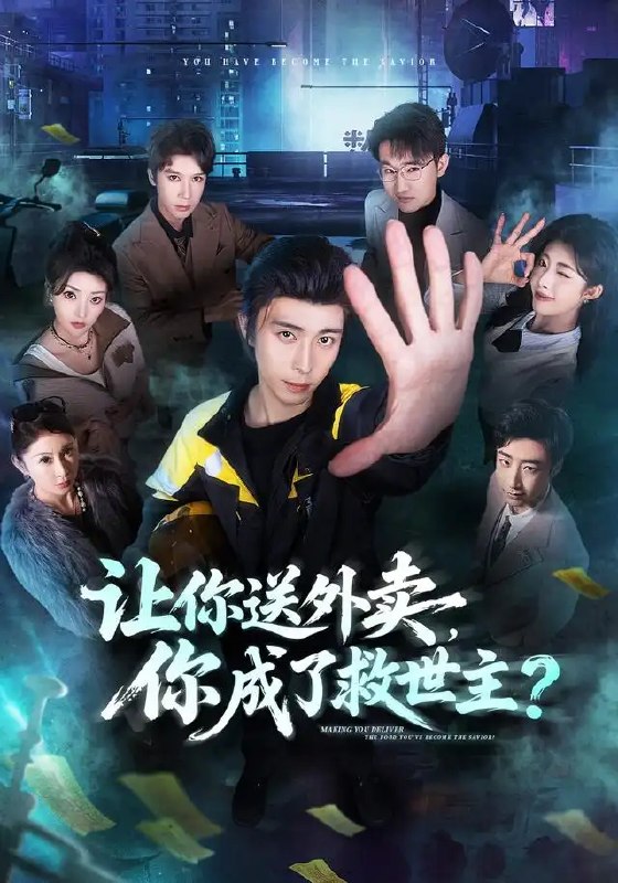 名称：让你送外卖，你成了救世主&让你送外卖你成了救世主（72集）王钰崴＆刘浩槿描述：当电动车穿梭于城市霓虹，一次寻常的送餐之路，竟成为命运转折的契机