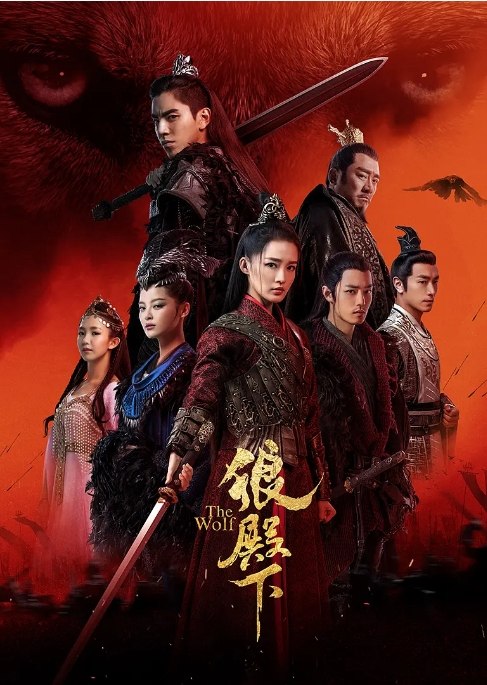 名称：国剧 古装《狼殿下》（2020）描述：导演: 陈玉珊 / 王为 / 曹华 / 孟凡主演: 王大陆 / 李沁 / 肖战 / 辛芷蕾 / 郭书瑶类型: 古装制片国家/地区: 中国大陆单集片长: 45分钟链接：🔗夸克：